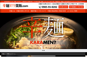 宮崎県宮崎市の辛麺スープ業販.com様